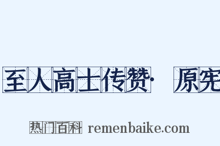 至人高士传赞·原宪是什么意思的图片